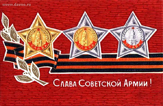 Слава Советской Армии! С 23 февраля!