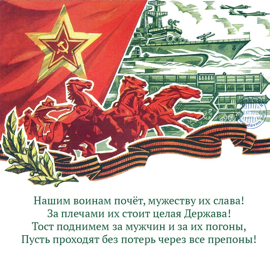 Поздравления Мужчин С Днем Советской