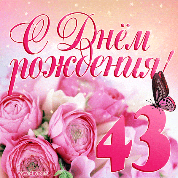 Изумительный букет нежных розовых цветов - открытка гиф на 43 года