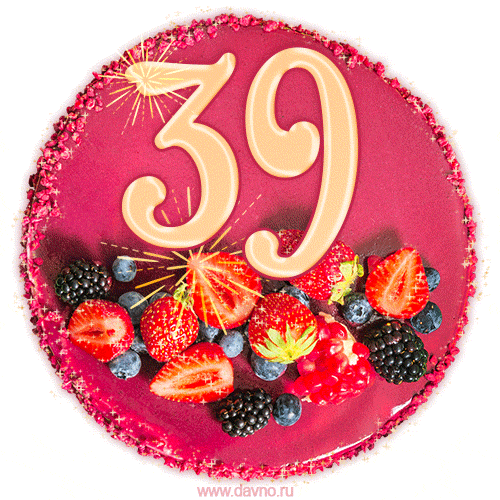 Картинка с тортом с цифрой 39 и мерцанием (GIF)