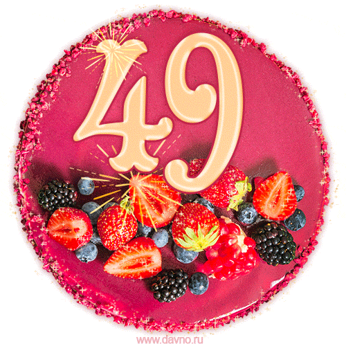 Картинка с тортом с цифрой 49 и мерцанием (GIF)