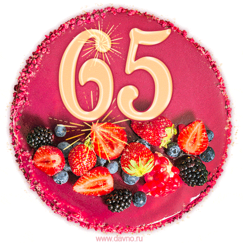 Картинка с тортом с цифрой 65 и мерцанием (GIF)