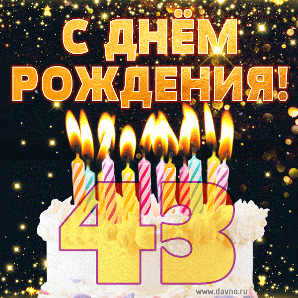 Красивый торт на день рождения с цифрами 43 и свечами GIF