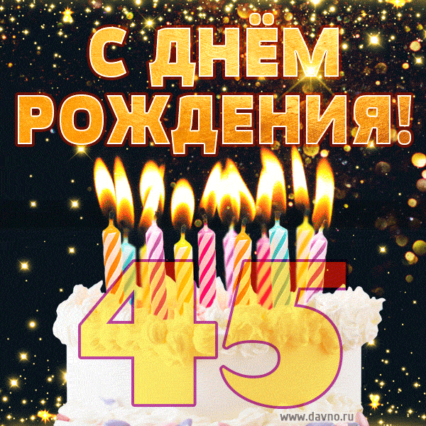 Красивый торт на день рождения с цифрами 45 и свечами GIF