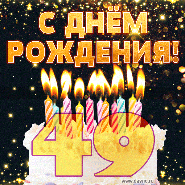 Красивый торт на день рождения с цифрами 49 и свечами GIF