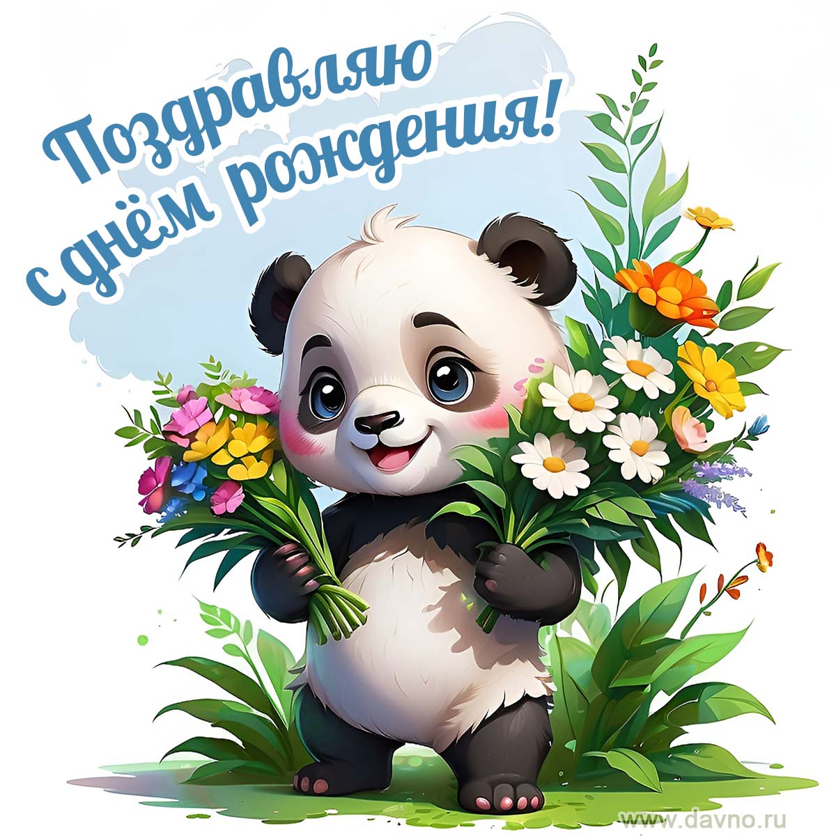 http://www.davno.ru/assets/images/cards/big/birthday-349.jpg