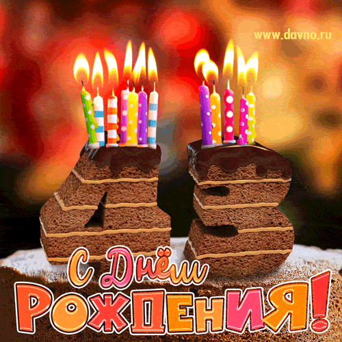 Гифка на 43 года с шоколадным тортом и свечами на день рождения