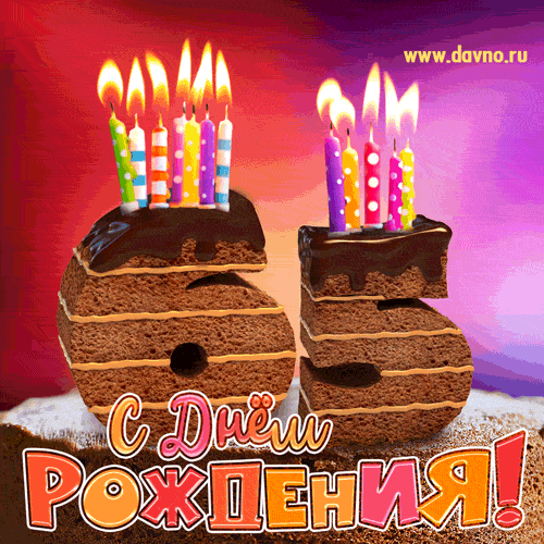 Гифка на 65 лет с шоколадным тортом и свечами на день рождения