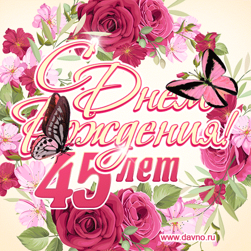 Красные розы и бабочки - открытка гифка с Днем Рождения женщине на 45 лет