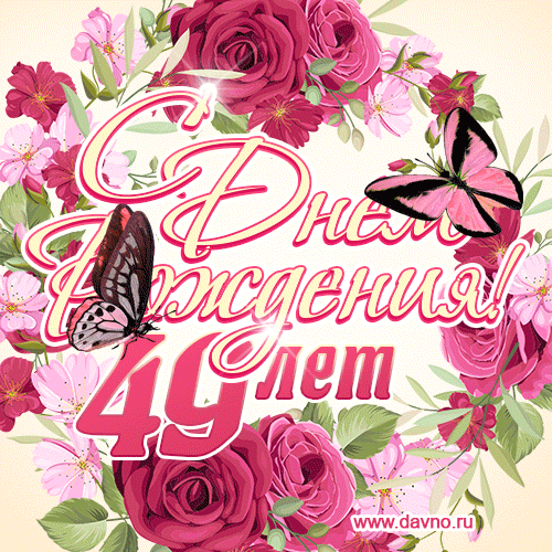 Красные розы и бабочки - открытка гифка с Днем Рождения женщине на 49 лет