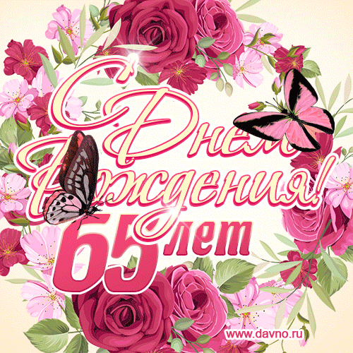 Красные розы и бабочки - открытка гифка с Днем Рождения женщине на 65 лет