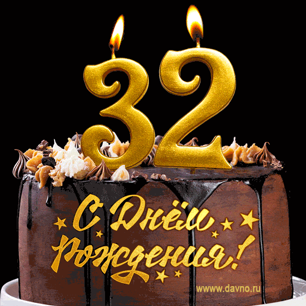 Поздравление С 32 Годом Рождения