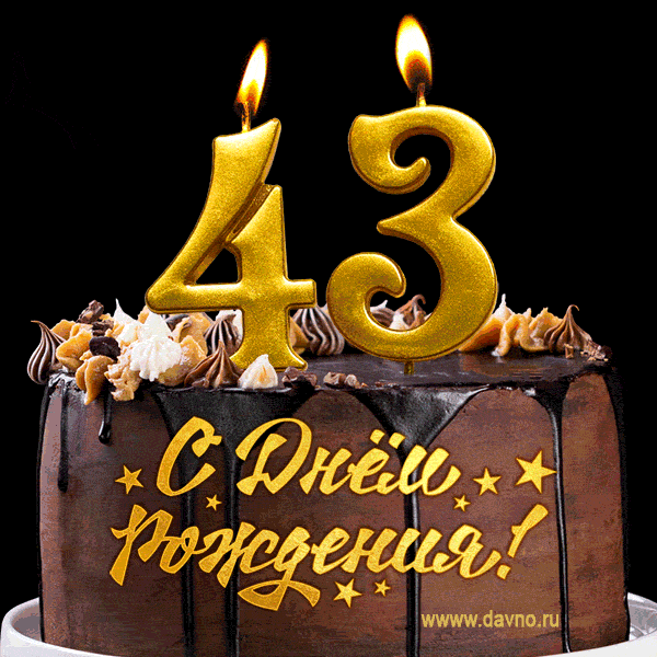 Поздравляю с днём рождения - 43 года! Красивая открытка с тортом и свечами 43.