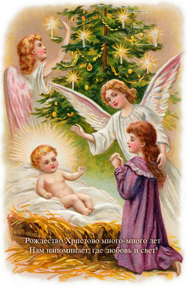 Рождество Христово много-много лет нам напоминает, где любовь и свет!