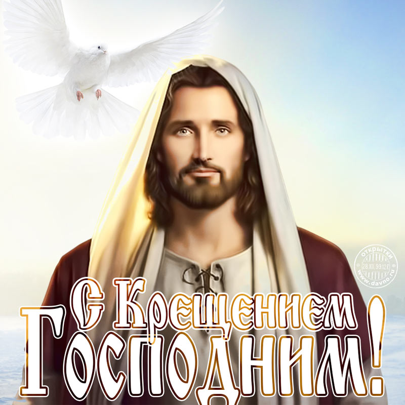 Красивая открытка на Крещение Господне 19 января 2024
