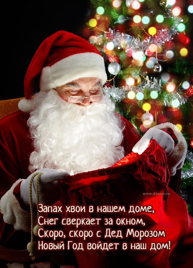 Скоро, скоро с Дед Морозом Новый Год войдет в наш дом!