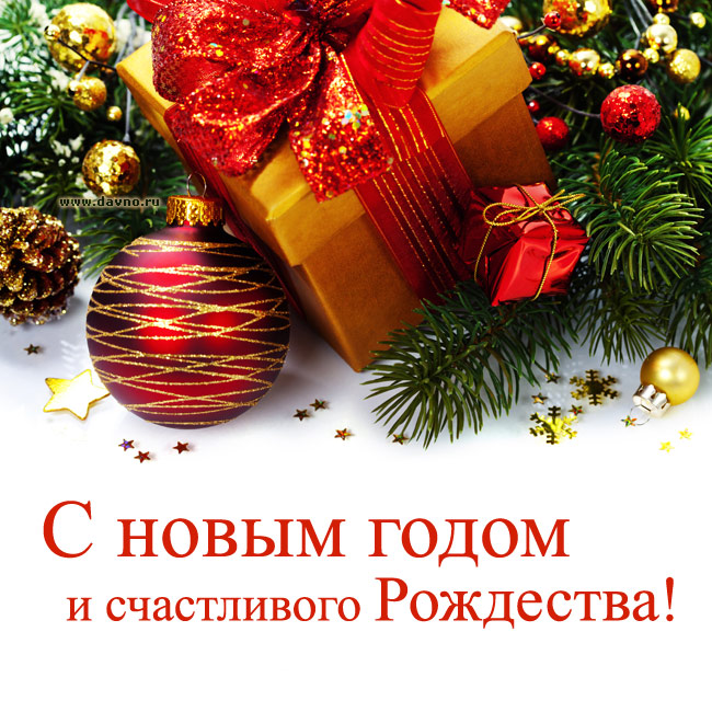 Поздравления С Новым Годом 2021 И Рождеством Христовым
