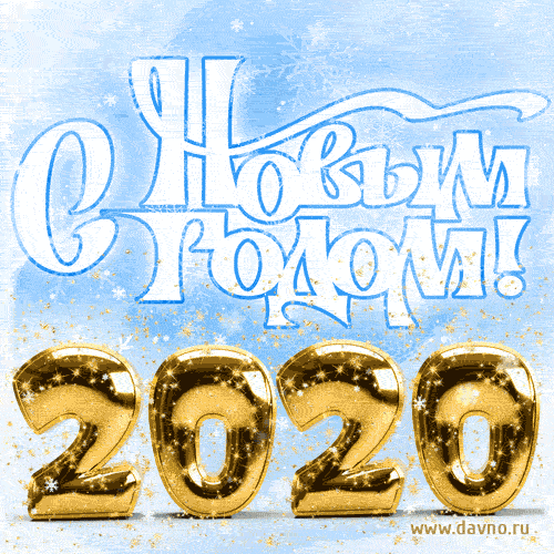 С Новым Годом 2020! Анимация GIF с падающим снегом и золотым цифрами.