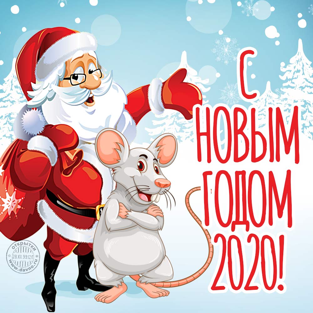Желаю удачи в 2020-м! Скачайте новую новогоднюю открытку с годом крысы 2020.