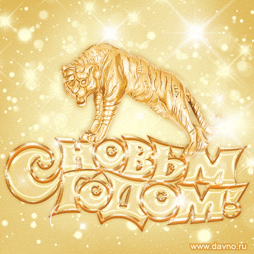 Мерцающая, блестящая новогодняя открытка на Новый Год  с золотым тигром