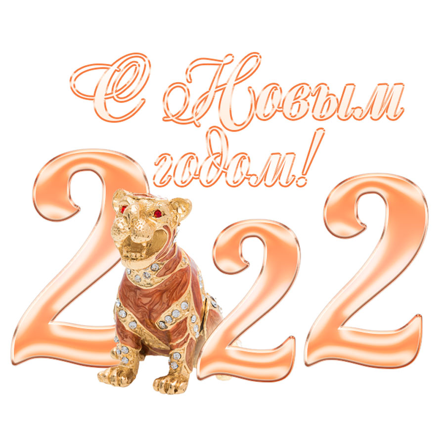 Тигр - дорогая открытка с новым годом 2022