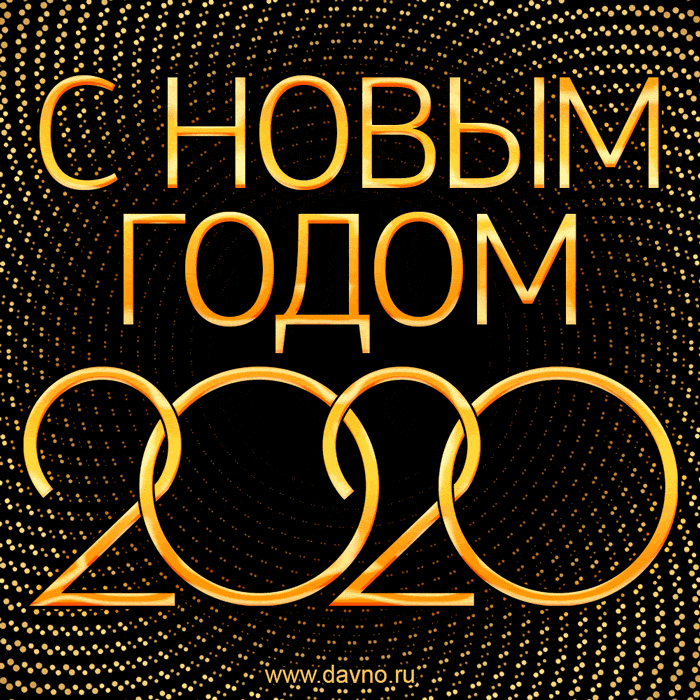 Поздравляю с наступающим 2020 годом - красивая и простая открытка гиф