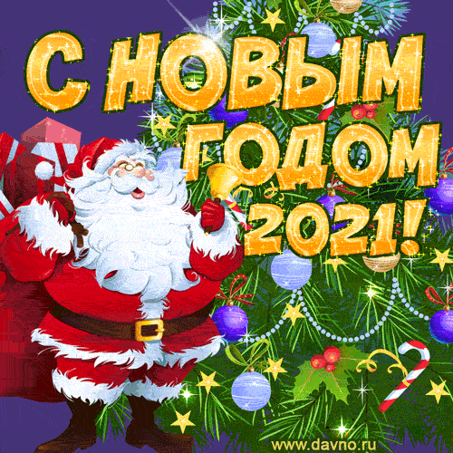 Дедушка Мороз, подарки и красивая ёлка - открытка с новым 2021 годом гиф