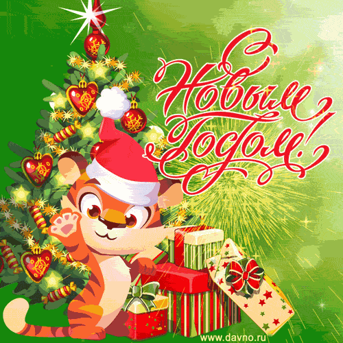 С новым годом! Прикольный тигр в новогоднем костюме, ёлка, подарки и салют.