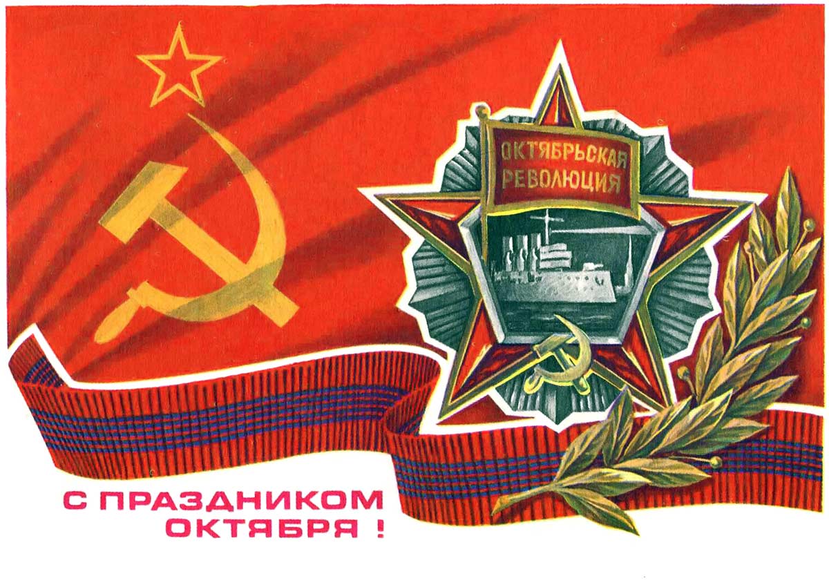 Поздравления С Днем Октябрьской Социалистической