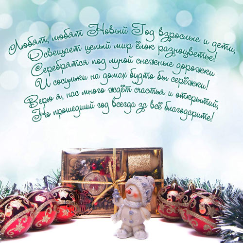 Новогодняя открытка с этим стихом: Любят, любят Новый Год взрослые и дети