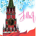Открытка с 1 мая с Кремлёвской башней