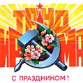Праздничная открытка на 1 мая советского периода