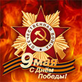 9 мая - с Днём победы в Великой Отечественной войне!