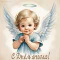 Поздравительная открытка с ангелочком