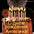 Красивая открытка GIF с Днем рождения Ангелина с праздничным тортом
