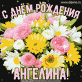 Стильная и элегантная гифка с букетом летних цветов для Ангелины ко дню рождения