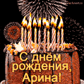 Красивая открытка GIF с Днем рождения Арина с праздничным тортом