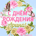 Поздравительная открытка гиф с днем рождения для Арины с цветами, бабочками и эффектом мерцания