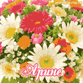 Анимационная открытка для Арины с красочными летними цветами и блёстками