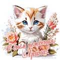 Новая рисованная поздравительная открытка для Арины с котёнком