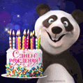 Прикольная панда с праздничным тортом - с Днем Рождения!