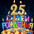 Красивая анимационная открытка с тортом и свечами на 25 лет - скачайте бесплатно GIF