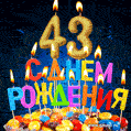 Красивая анимационная открытка с тортом и свечами на 43 года - скачайте бесплатно GIF