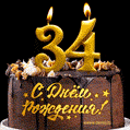 Поздравление На День Рождения 34 Года