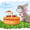 Рисунок на день рождения: заяц-именинник