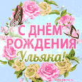Поздравительная открытка гиф с днем рождения для Ульяны с цветами, бабочками и эффектом мерцания