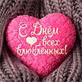 Валентинка с подписью: С Днём всех влюблённых!