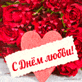 Анимашка с Днём любви 14 февраля. Красивые розы и сердечки.
