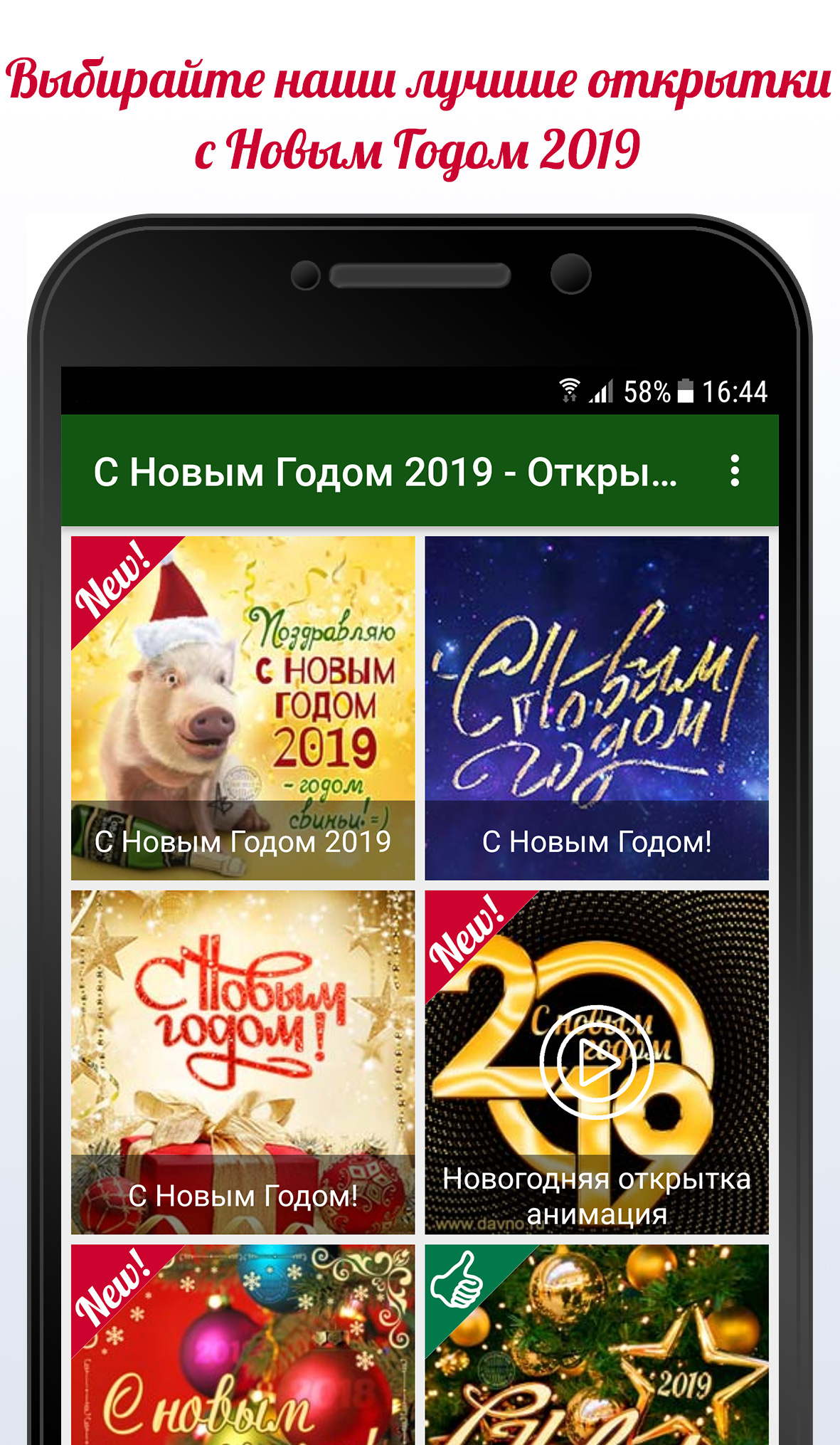 Мобильное приложение Новогодние Открытки 2021