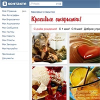 Мы запустили приложение Красивые открытки Вконтакте